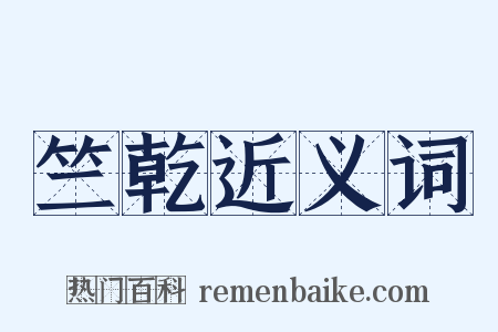 竺乾近义词是什么意思的图片